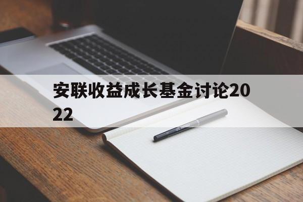 安联收益成长基金讨论2022(安联收益及增长策略投向哪几个资产类别)