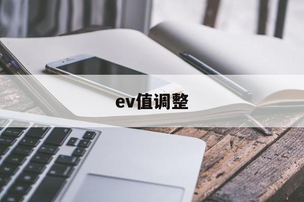 ev值调整(ev值怎么计算)