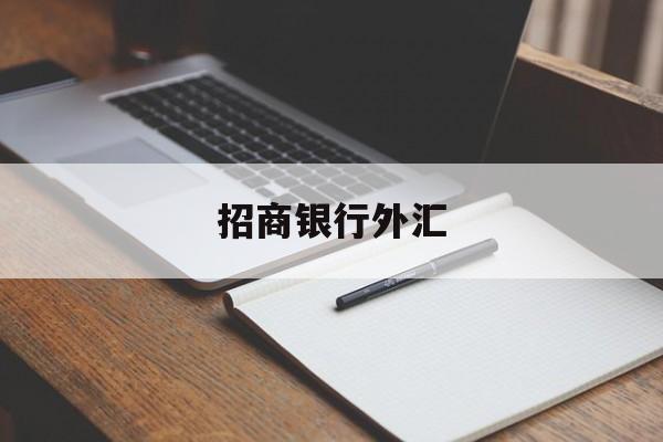 招商银行外汇(招商银行外汇牌价实时汇率美元兑日元)