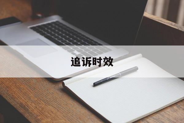 追诉时效(追诉时效的刑法规定司法解释)