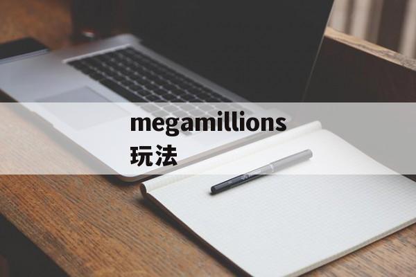 megamillions玩法(mega millions玩法)