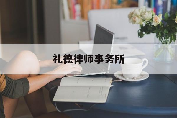 礼德律师事务所(礼德律师事务所国际排名)