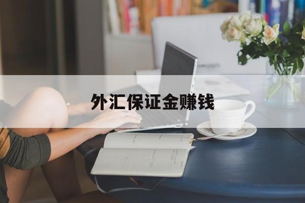 外汇保证金赚钱(外汇保证金交易是否合法知乎)