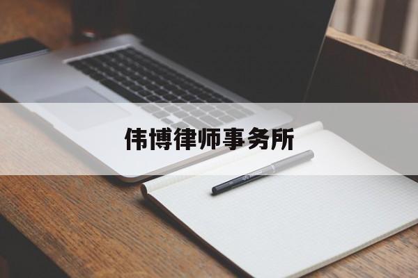 伟博律师事务所(伟博律师事务所官网)