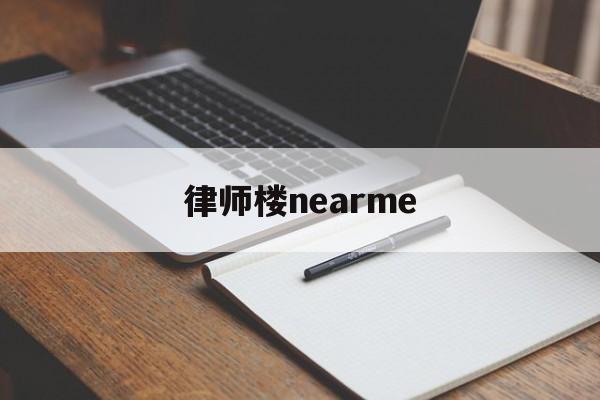 律师楼nearme(律师楼师爷是干嘛的)