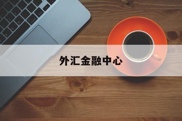 外汇金融中心(2023年7月19日人民币汇率中间价查询)