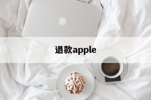 退款apple(apple申请退款)