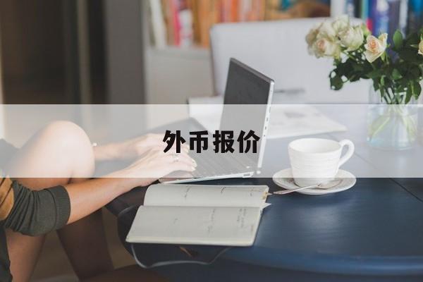 外币报价(外币报价用bid还是offer)